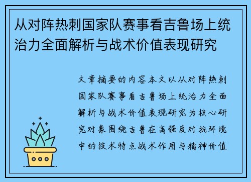 从对阵热刺国家队赛事看吉鲁场上统治力全面解析与战术价值表现研究
