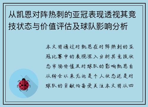 从凯恩对阵热刺的亚冠表现透视其竞技状态与价值评估及球队影响分析 从凯恩对阵热刺的亚冠表现透视其竞技状态与价值评估及球队影响分析