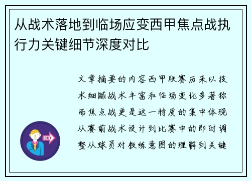 从战术落地到临场应变西甲焦点战执行力关键细节深度对比