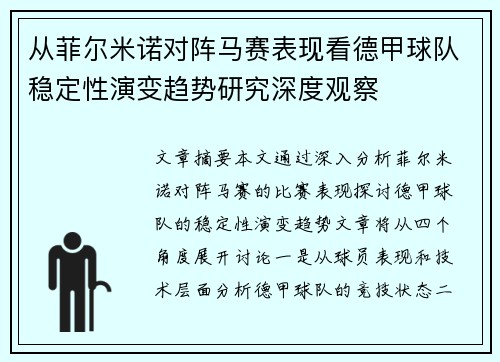 从菲尔米诺对阵马赛表现看德甲球队稳定性演变趋势研究深度观察