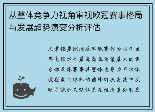 从整体竞争力视角审视欧冠赛事格局与发展趋势演变分析评估