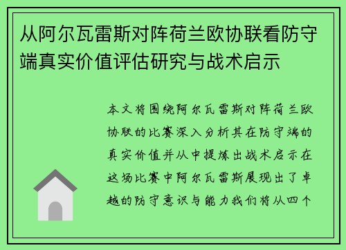 从阿尔瓦雷斯对阵荷兰欧协联看防守端真实价值评估研究与战术启示