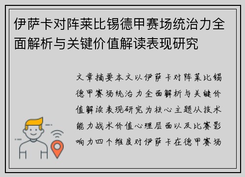 伊萨卡对阵莱比锡德甲赛场统治力全面解析与关键价值解读表现研究
