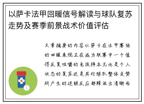 以萨卡法甲回暖信号解读与球队复苏走势及赛季前景战术价值评估