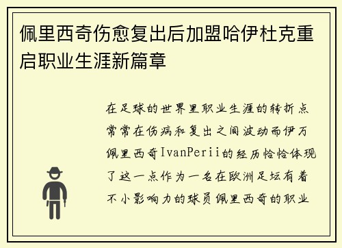 佩里西奇伤愈复出后加盟哈伊杜克重启职业生涯新篇章