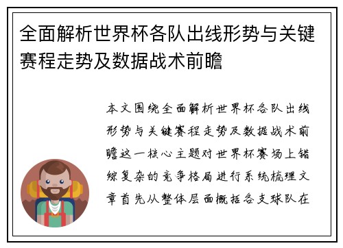 全面解析世界杯各队出线形势与关键赛程走势及数据战术前瞻