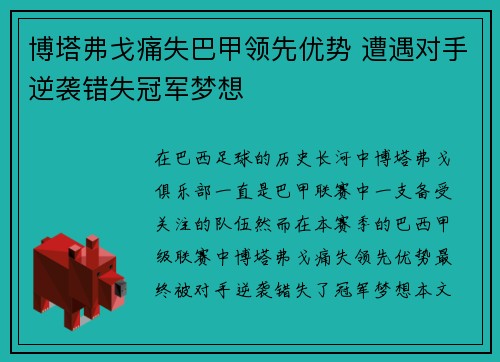 博塔弗戈痛失巴甲领先优势 遭遇对手逆袭错失冠军梦想 博塔弗戈痛失巴甲领先优势 遭遇对手逆袭错失冠军梦想