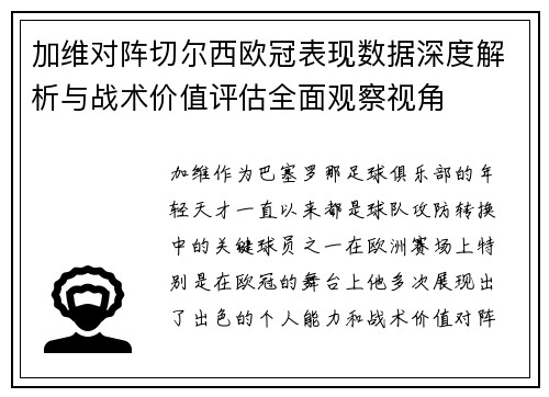 加维对阵切尔西欧冠表现数据深度解析与战术价值评估全面观察视角 加维对阵切尔西欧冠表现数据深度解析与战术价值评估全面观察视角