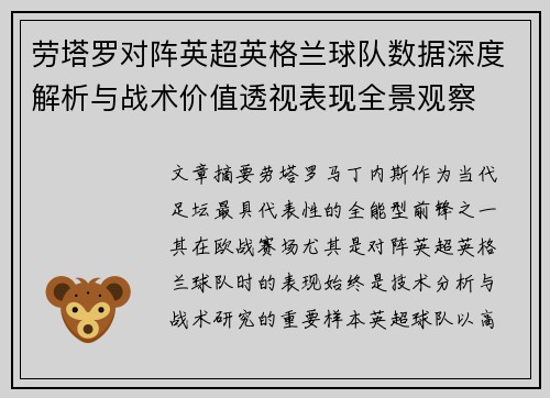 劳塔罗对阵英超英格兰球队数据深度解析与战术价值透视表现全景观察 劳塔罗对阵英超英格兰球队数据深度解析与战术价值透视表现全景观察