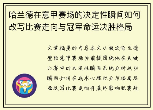 哈兰德在意甲赛场的决定性瞬间如何改写比赛走向与冠军命运决胜格局