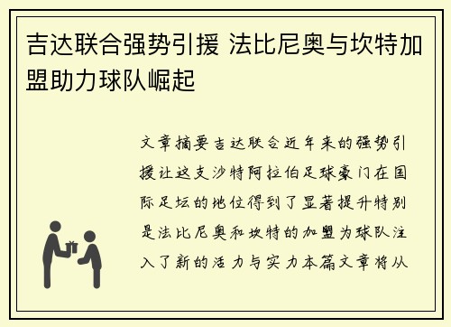 吉达联合强势引援 法比尼奥与坎特加盟助力球队崛起