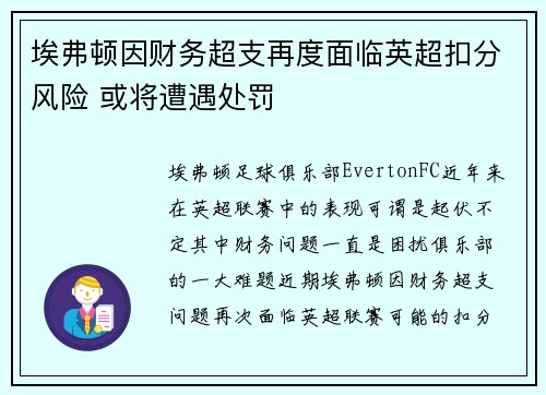 埃弗顿因财务超支再度面临英超扣分风险 或将遭遇处罚