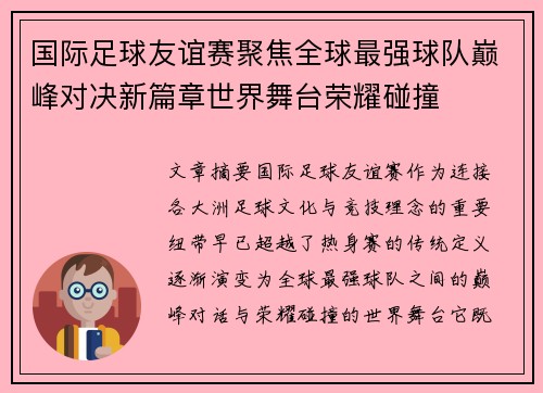 国际足球友谊赛聚焦全球最强球队巅峰对决新篇章世界舞台荣耀碰撞