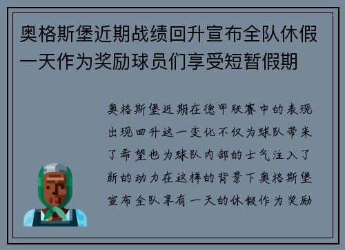奥格斯堡近期战绩回升宣布全队休假一天作为奖励球员们享受短暂假期