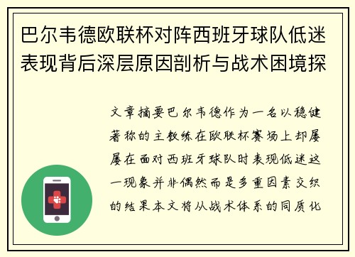 巴尔韦德欧联杯对阵西班牙球队低迷表现背后深层原因剖析与战术困境探讨