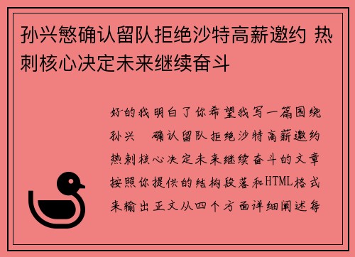 孙兴慜确认留队拒绝沙特高薪邀约 热刺核心决定未来继续奋斗