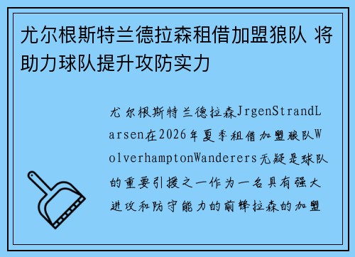 尤尔根斯特兰德拉森租借加盟狼队 将助力球队提升攻防实力