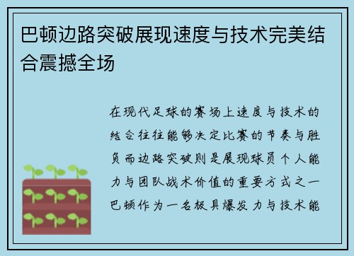 巴顿边路突破展现速度与技术完美结合震撼全场