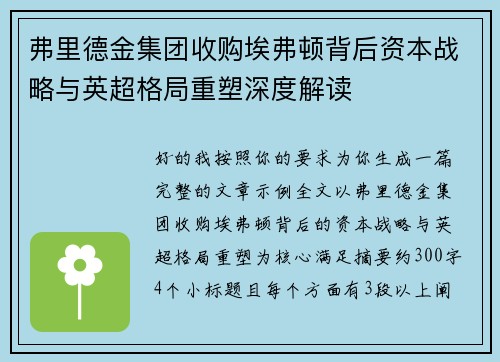 弗里德金集团收购埃弗顿背后资本战略与英超格局重塑深度解读 弗里德金集团收购埃弗顿背后资本战略与英超格局重塑深度解读