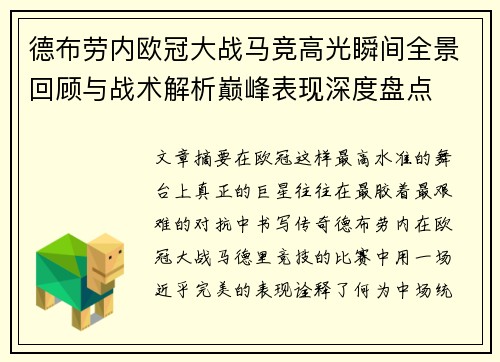 德布劳内欧冠大战马竞高光瞬间全景回顾与战术解析巅峰表现深度盘点