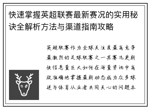 快速掌握英超联赛最新赛况的实用秘诀全解析方法与渠道指南攻略