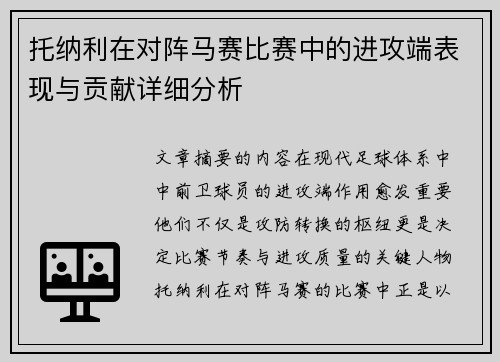 托纳利在对阵马赛比赛中的进攻端表现与贡献详细分析 托纳利在对阵马赛比赛中的进攻端表现与贡献详细分析