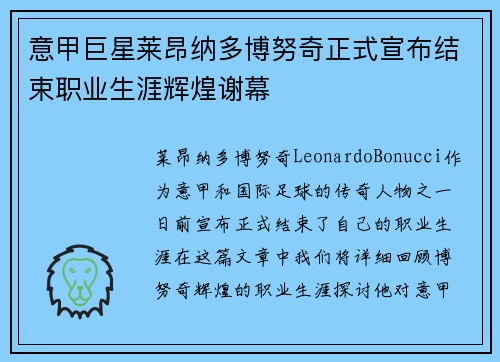 意甲巨星莱昂纳多博努奇正式宣布结束职业生涯辉煌谢幕