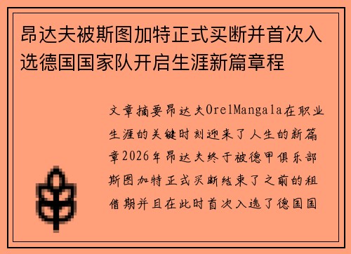 昂达夫被斯图加特正式买断并首次入选德国国家队开启生涯新篇章程