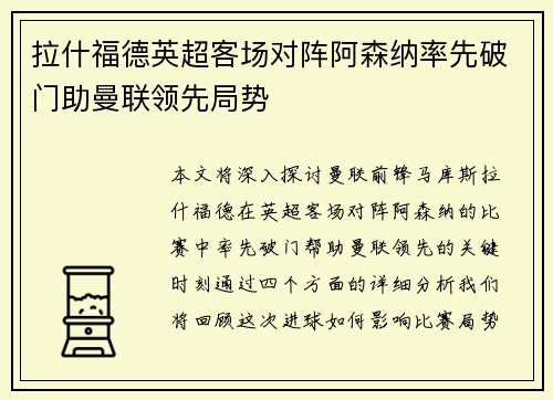 拉什福德英超客场对阵阿森纳率先破门助曼联领先局势
