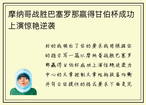 摩纳哥战胜巴塞罗那赢得甘伯杯成功上演惊艳逆袭