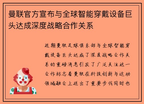 曼联官方宣布与全球智能穿戴设备巨头达成深度战略合作关系 曼联官方宣布与全球智能穿戴设备巨头达成深度战略合作关系