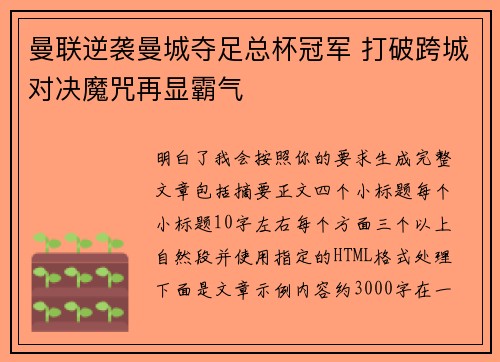 曼联逆袭曼城夺足总杯冠军 打破跨城对决魔咒再显霸气