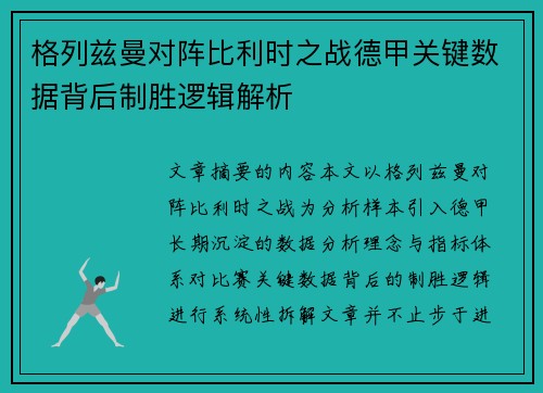 格列兹曼对阵比利时之战德甲关键数据背后制胜逻辑解析