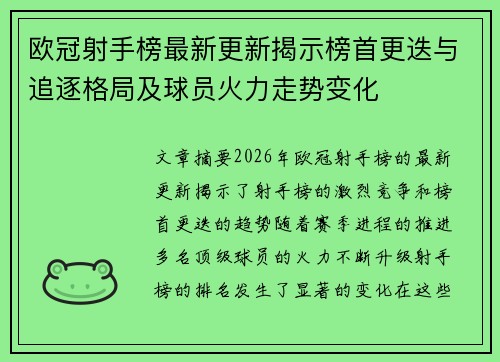 欧冠射手榜最新更新揭示榜首更迭与追逐格局及球员火力走势变化
