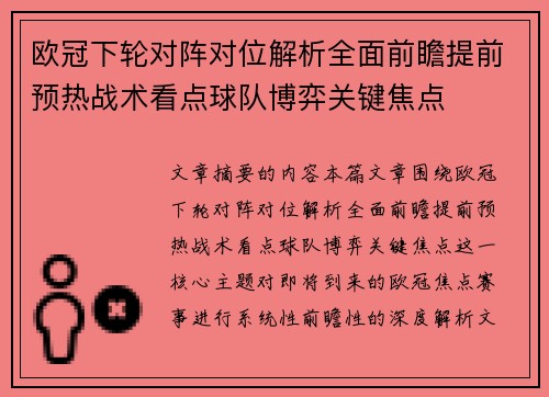 欧冠下轮对阵对位解析全面前瞻提前预热战术看点球队博弈关键焦点 欧冠下轮对阵对位解析全面前瞻提前预热战术看点球队博弈关键焦点