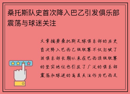 桑托斯队史首次降入巴乙引发俱乐部震荡与球迷关注 桑托斯队史首次降入巴乙引发俱乐部震荡与球迷关注