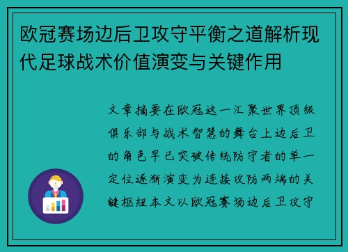 欧冠赛场边后卫攻守平衡之道解析现代足球战术价值演变与关键作用