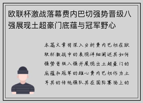 欧联杯激战落幕费内巴切强势晋级八强展现土超豪门底蕴与冠军野心 欧联杯激战落幕费内巴切强势晋级八强展现土超豪门底蕴与冠军野心