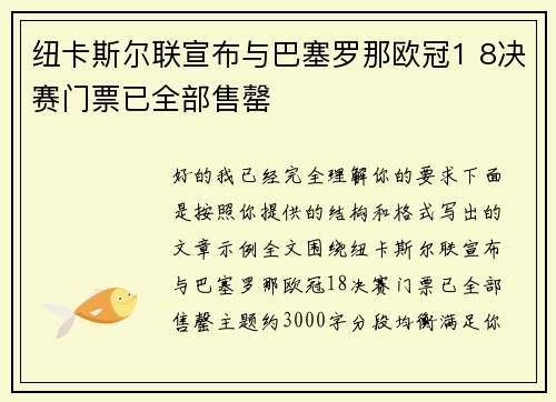 纽卡斯尔联宣布与巴塞罗那欧冠1 8决赛门票已全部售罄