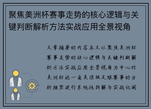 聚焦美洲杯赛事走势的核心逻辑与关键判断解析方法实战应用全景视角