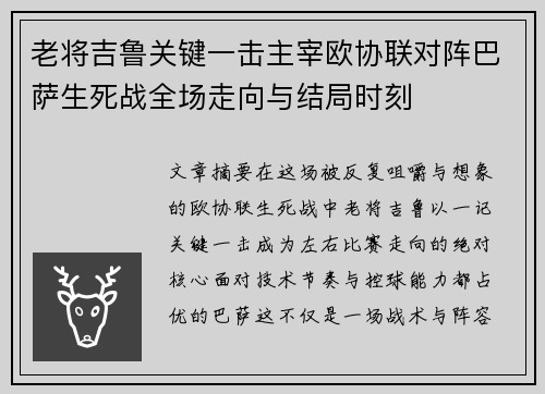 老将吉鲁关键一击主宰欧协联对阵巴萨生死战全场走向与结局时刻