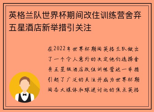 英格兰队世界杯期间改住训练营舍弃五星酒店新举措引关注