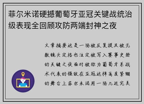 菲尔米诺硬撼葡萄牙亚冠关键战统治级表现全回顾攻防两端封神之夜