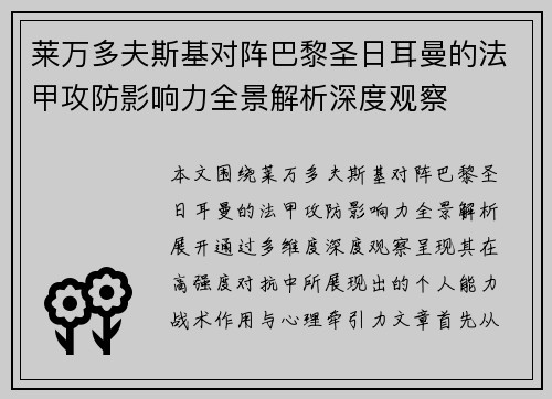 莱万多夫斯基对阵巴黎圣日耳曼的法甲攻防影响力全景解析深度观察