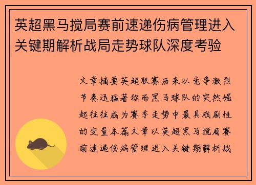 英超黑马搅局赛前速递伤病管理进入关键期解析战局走势球队深度考验