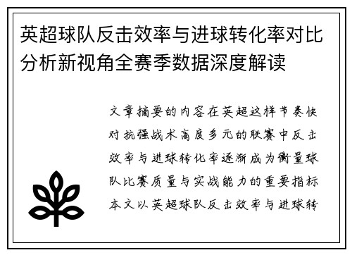 英超球队反击效率与进球转化率对比分析新视角全赛季数据深度解读