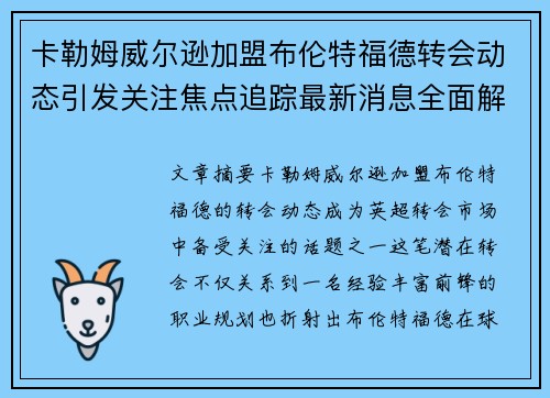 卡勒姆威尔逊加盟布伦特福德转会动态引发关注焦点追踪最新消息全面解析