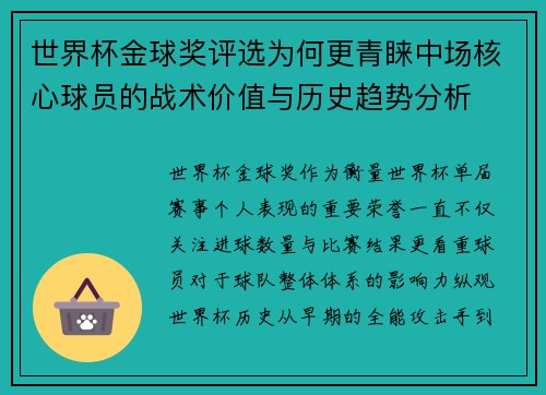 世界杯金球奖评选为何更青睐中场核心球员的战术价值与历史趋势分析